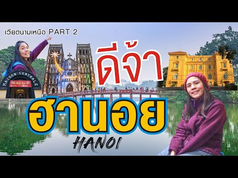 พาเที่ยว ‘ฮานอย’ ใน1วัน | เวียดนามเหนือ Part [2/3] | HANOI VIETNAM | I GO ON