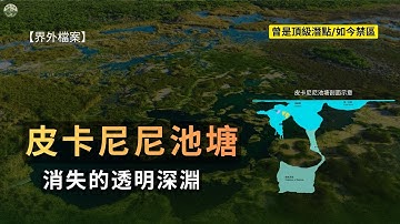 【真實潛水故事】皮卡尼尼池塘：消失的透明深淵｜三起致命事故的藍色裂隙