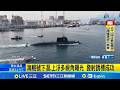 海鯤號潛航任務