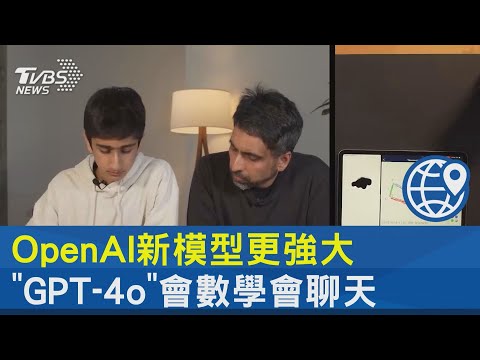 OpenAI新模型更強大 「GPT-4o」會數學會聊天｜TVBS新聞 @TVBSNEWS02