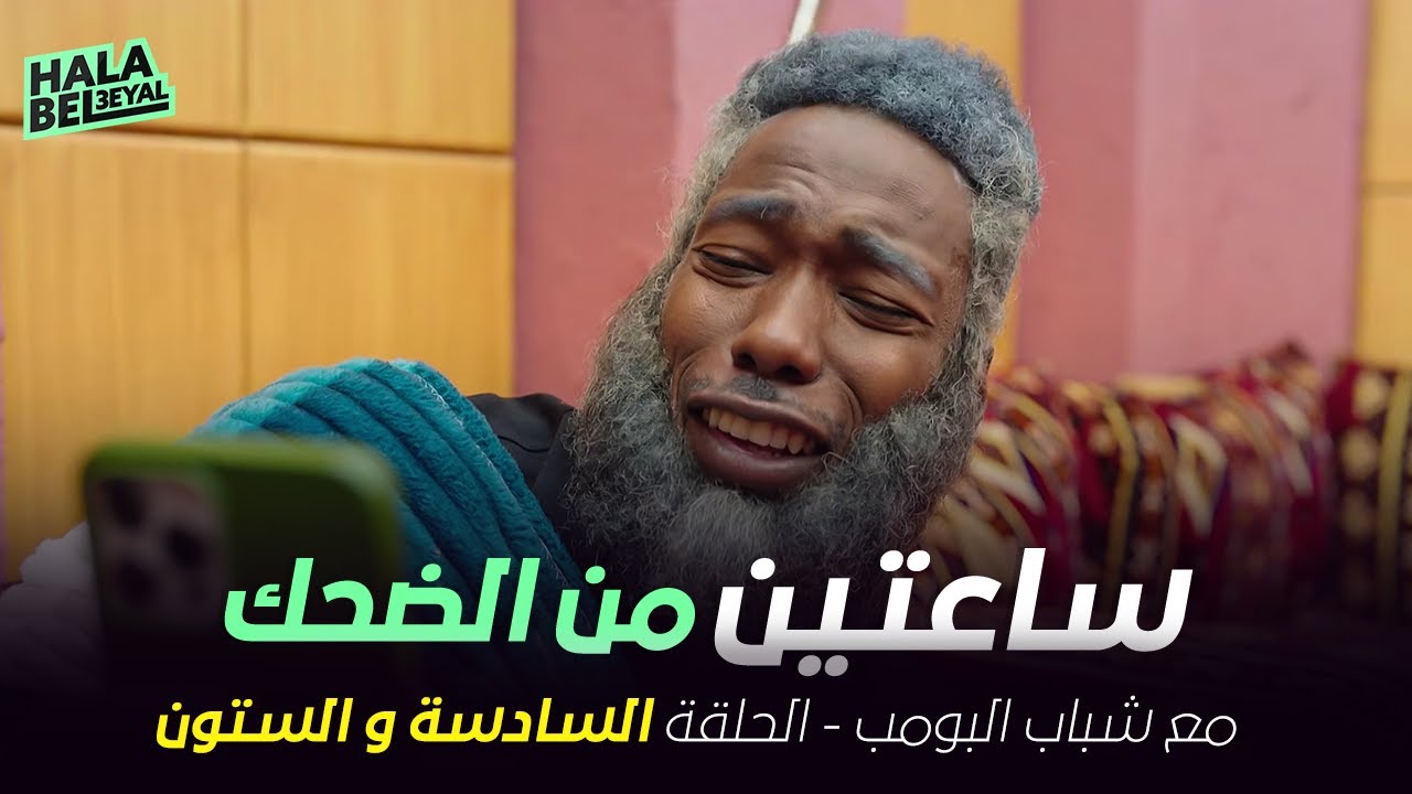 ساعتين من الضحك مع شباب البومب | الحلقة 66 السادسة والستون