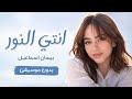 نتي النور بيسان إسماعيل Cover بدون موسيقى Bessan Ismail Anti El Noor 
