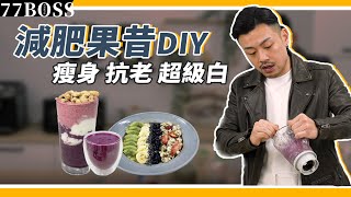 最強減肥果昔DIY，瘦身、抗老、美白淡斑，連明星都在喝，女神必學款教學！【77老大】