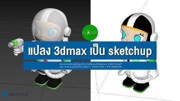 แปลงไฟล์ 3dmax เป็น sketchup แบบง่าย texture มาครบ