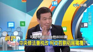 20150304  中視【網路酸辣湯】Part 3 柯放話要在南港蓋萬戶 打房炒樓 什麼都先往前推 何必選柯p當市長