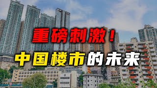 用更大的债务解决债务问题，中国楼市的未来