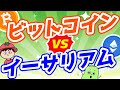 ビットコインとイーサリアムってどう違うの？どっちを買うのがおすすめ？