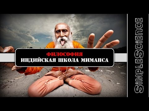 Философия. Индийская школа Миманса.
