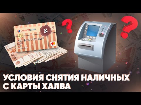 Условия снятия наличных с карты Халва