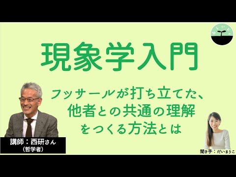 【西研】現象学入門　他者との共通理解はいかに可能か？ フッサールに学ぶ、現象学の技法