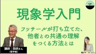 【西研】現象学入門　他者との共通理解はいかに可能か？ フッサールに学ぶ、現象学の技法