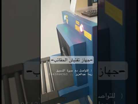 جهاز تفتيش الحقائب مصفوفة الأنظمة للتواصل مديرة التسويق ريما عبدالعزيز 