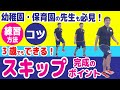 【スキップ】スキップがいつの間にかできる為の練習方法とコツ！《幼稚園・保育園の先生も是非ご覧ください！》＼SAQ・コーディネーション運動（COT）／
