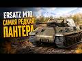 УНИКАЛЬНАЯ ПАНТЕРА в War Thunder