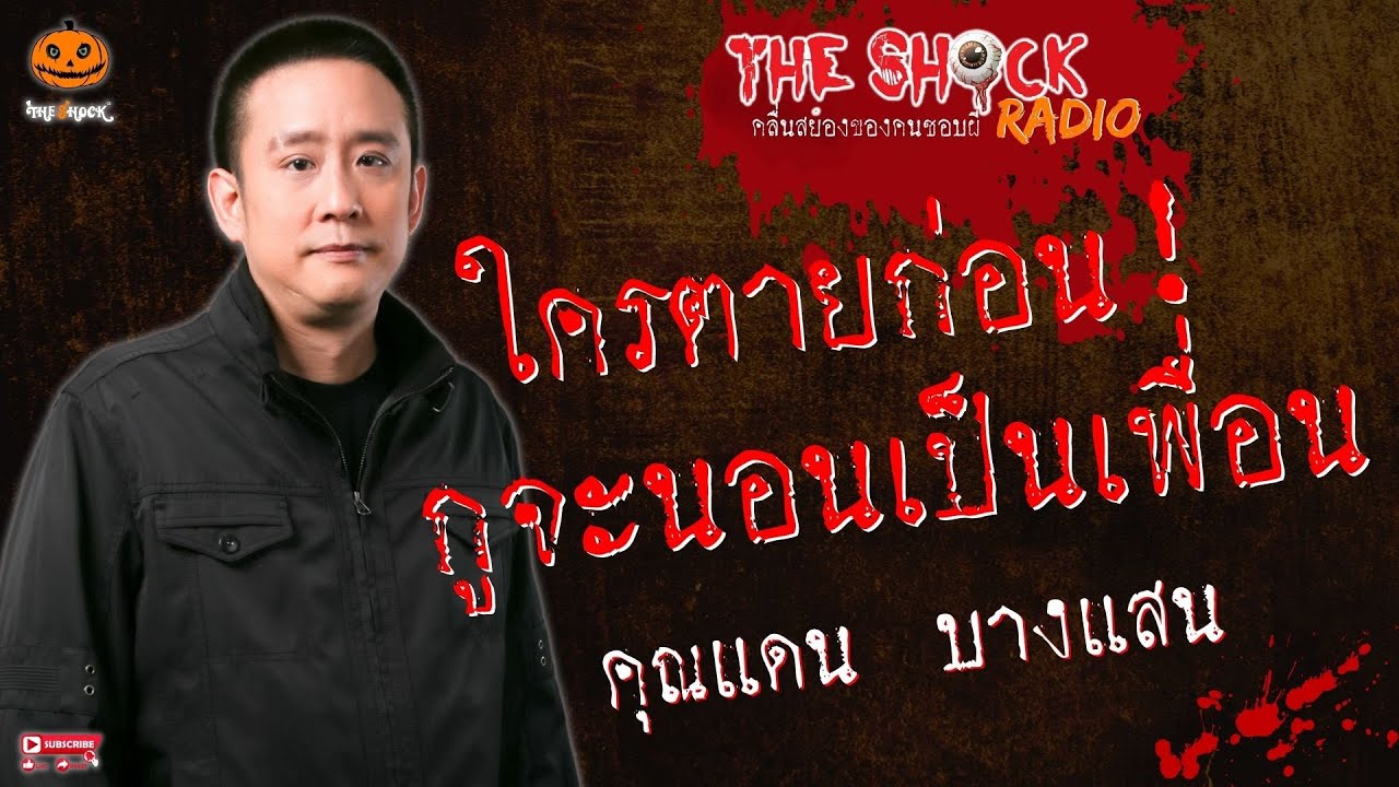 ใครตายก่อน กูจะนอนเป็นเพื่อน คุณแดน บางแสน l TheShock13