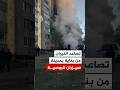 تصاعد النيران من بناية بمدينة سيزران الروسية
