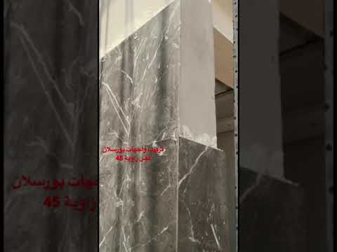تركيب واجهات بورسلان قص زاوية 45 درجة مؤسسة أول خطوة 0559696058