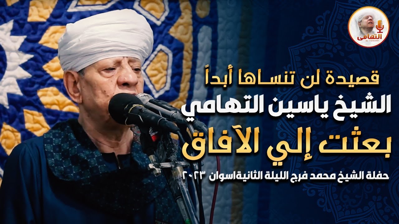 قصيدة لن تنساها أبداً الشيخ ياسين التهامي - بعثت إلي الآفاق روحي حفلة محمد فرج الليلة الثانية 2023
