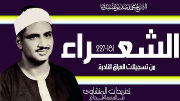 سورة الشعراء 181*227 من نوادر التسجيلات الخارجية للصوت الباكي من تسجيلات القصر الجمهوري بالعراق عام
