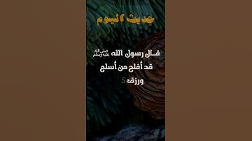#حديث_اليوم ( قد أفلح من أسلم ) #الصلاة_على_النبي #احاديث #ترند #تلاوة #قرآن #تلاوات #البقرة #الحصري