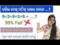 କହିଲ ଦେଖି ସଠିକ୍ ଉତ୍ତର 🤔 || 9÷3÷9÷3÷9 || Division math