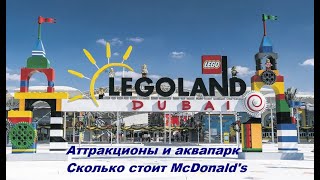 ЛЕГОЛЭНД Дубай. Лего, Аттракционы и Аквапарк в LEGOLAND® Dubai Theme Park