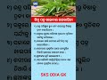 ଓଡ଼ିଆ ସାଧାରଣ ଜ୍ଞାନ || Gk Questions Answers || Knowledge #gk #generalknowledge #gktoday
