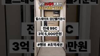 검단신도시 최신축 대장아파트 뻥뷰 전세 살아볼까? -힐스테이트검단웰카운티 99C,드레스룸이1.2.3이나 있다!