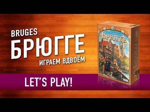 Видео: Брюгге (Bruges) Играем в настольную игру