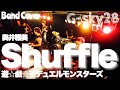 【アニソンコピバン】ライブで奥井雅美さんの『Shuffle』を演奏してみた【Band Cover】/【G-sky28】