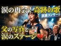 😢 父の写真を抱いた少女の奇跡の歌...涙のステージ💔