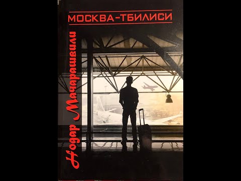 ნოდარ მაჭარაშვილი \"მოსკოვი-თბილისი\" ნაწყვეტი პრეზენთაციიდან მწერალთა ინტერნაციონალურ გართიანებაში