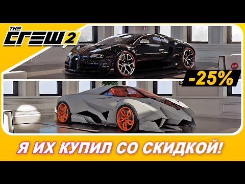 Видео: ЛАМБО EGOISTA И BUGATTI VEYRON ЗА 2.4 МЛН! / The Crew 2