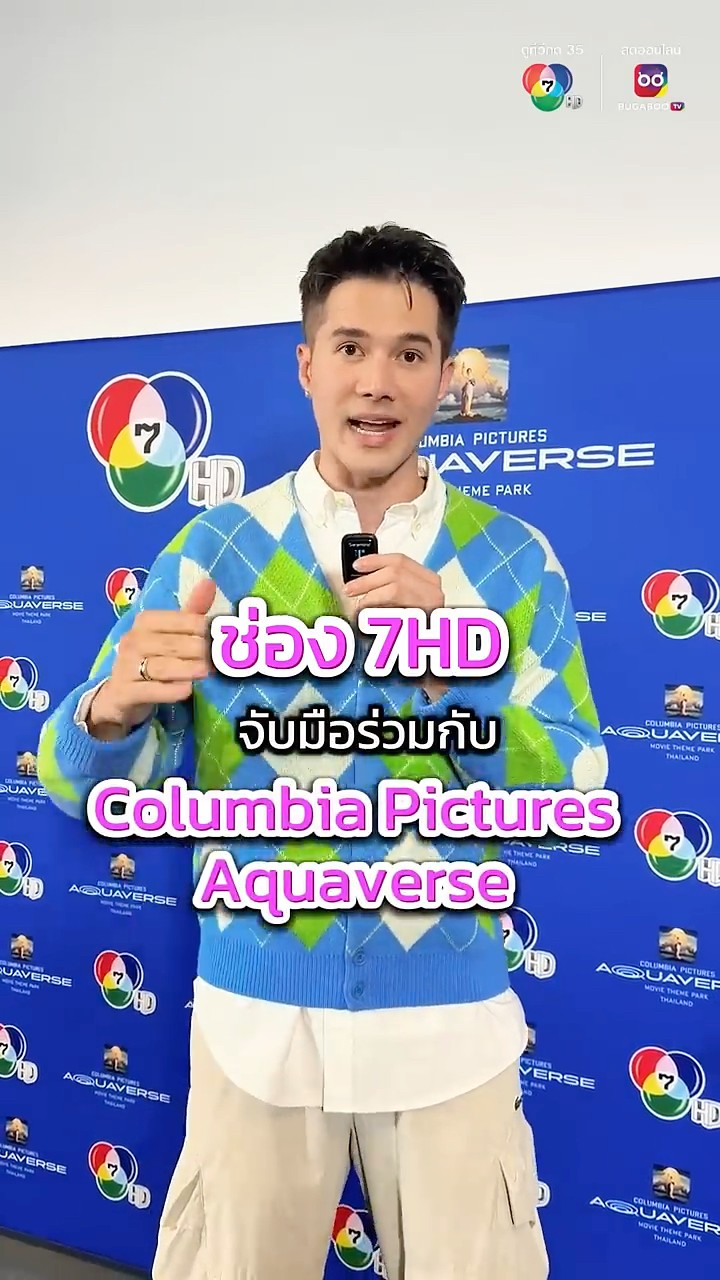 มิกค์ ทองระย้า และ คู่หู ซันชาย ร่วมงานแถลงลงนามบันทึกของช่อง 7HD กับ โคลัมเบีย พิคเจอร์ส อควาเวิร์ส