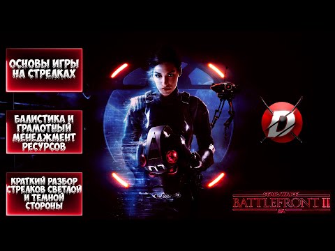 Видео: STAR WARS BATTLEFRONT II | Подробное руководство по игре за стрелков! Краткий обзор стрелков! Гайд.