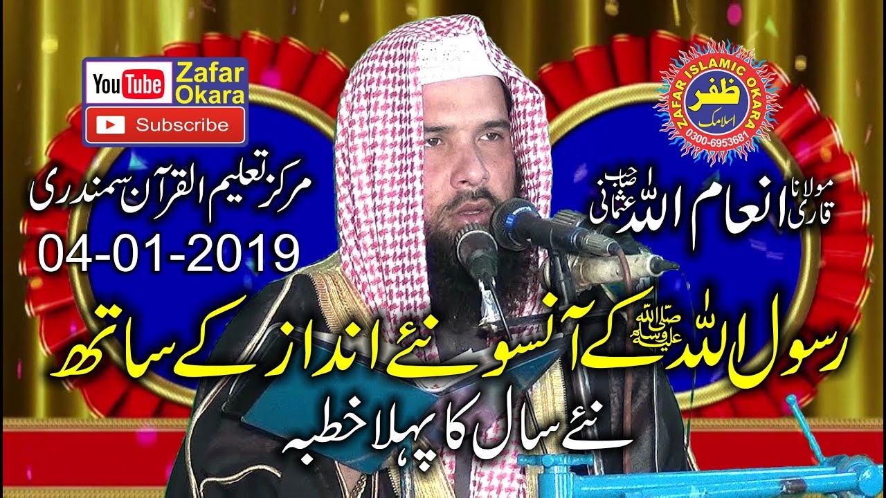 Emotional Speech By Qari Inamullah Usmani Topic Rasolullah Ky Aansoo.4th Jan 2018.Zafar Okara