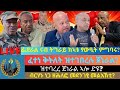 ፌደራል ናብ ትግራይ ክኣቱ ፃውዒት ምግባሩ ፈተነ ቅትለት ዝተገበረሉ ጀነራል ዝተባረረ ጀነራል ሎ ድዩ ብርሃኑ ነጋ ዘሕለፎ መደንገፂ መልእኽቲ 