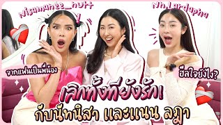 ความรักที่หมดอายุ..ชวนสองพี่น้อง นัท นิสา & แนน ลฎา มาเปิดใจเรื่องความรัก! | เรื่องน่าแชร์ EP.14