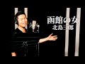 【ド演歌歌手が歌う】函館の女/北島三郎《covered by 一条貫太》
