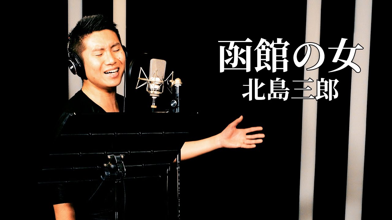 ド演歌歌手が歌う】函館の女/北島三郎《covered by 一条貫太》 - YouTube