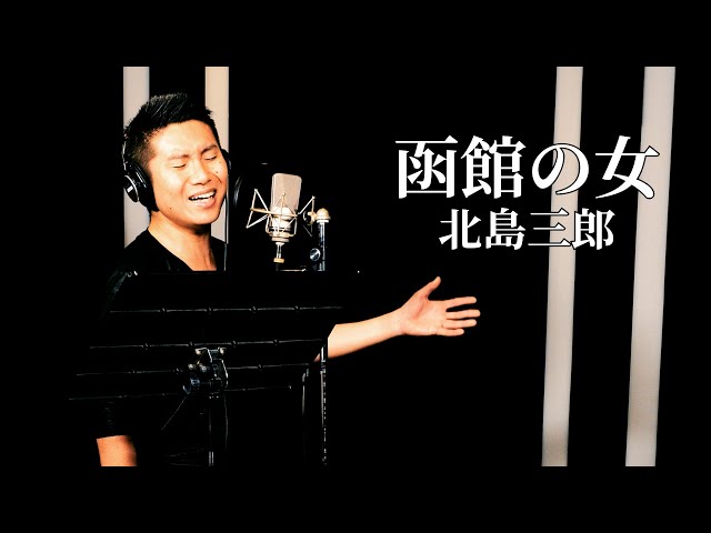 ド演歌歌手が歌う】函館の女/北島三郎《covered by 一条貫太》 - YouTube