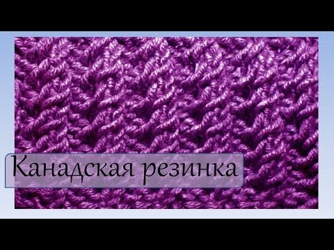 Как вязать канадскую резинку спицами для начинающих