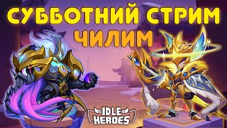 Субботний Чил стрим - Idle Heroes