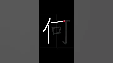 How To Write WHAT 何 Nani In Japanese Kanji 