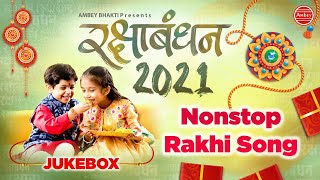 रक्षा बंधन 2021 | Nonstop Rakhi Song | Bhai Behan Ke Gaane | Ambey Bhakti