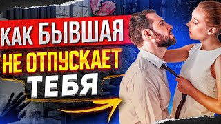 видео: БЫВШАЯ НЕ ОТПУСТИТ ТЕБЯ! Ты ей нужен! Что она будет делать? - Как вернуть бывшую? О чем она думает? картинка: БЫВШАЯ НЕ ОТПУСТИТ ТЕБЯ! Ты ей нужен! Что она будет делать? - Как вернуть бывшую? О чем она думает?