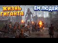 Я ГИГАНТ  ( Giants Uprising )