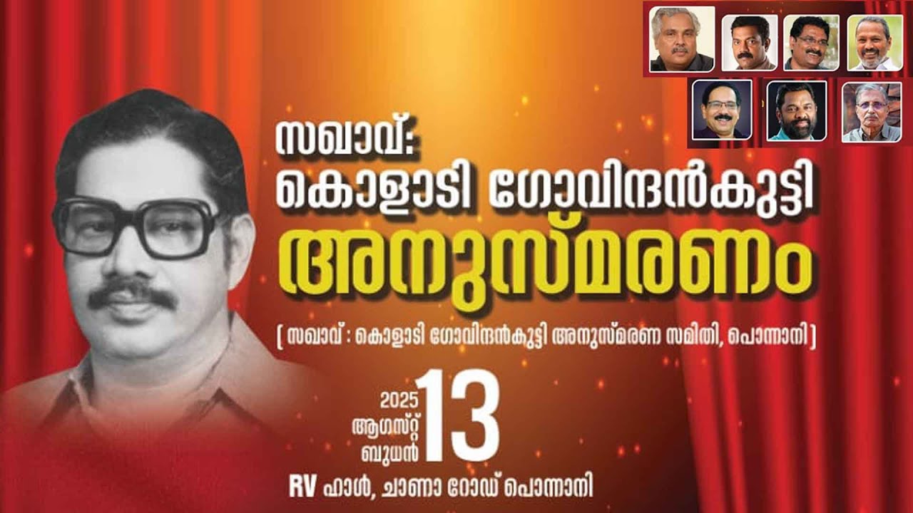 സഖാവ്: കൊളാടി ഗോവിന്ദൻകുട്ടി അനുസ്‌മരണം | തൽസമയം