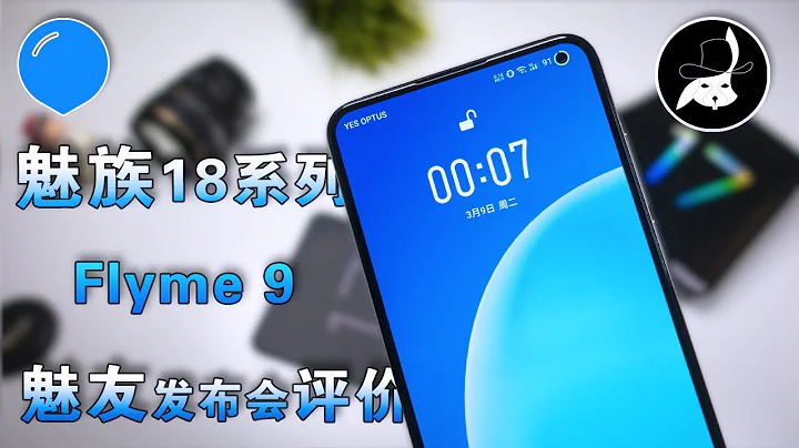國產最小旗艦手機 | 安全三零手機 | 魅族18系列發佈周魅友評價 | Flyme 9的更新感想 | 觀後感 | 獃獃衛 - 天天要聞