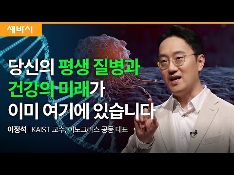 [책이벤트] 이제 진정한 과학적 건강관리와 질병 치료가 가능해집니다 | 이정석 <strong>KAIST</strong> 교수, 이노크라스 공동 창업자 | #건강 #암 #헬스 | 세바시 1851회